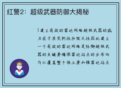 红警2：超级武器防御大揭秘