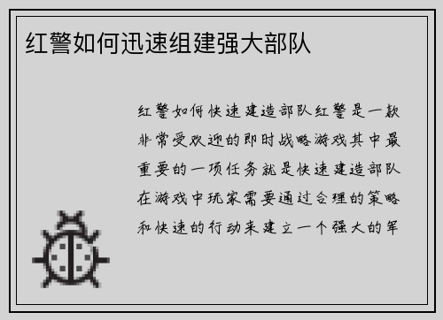 红警如何迅速组建强大部队