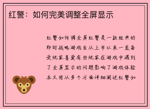红警：如何完美调整全屏显示