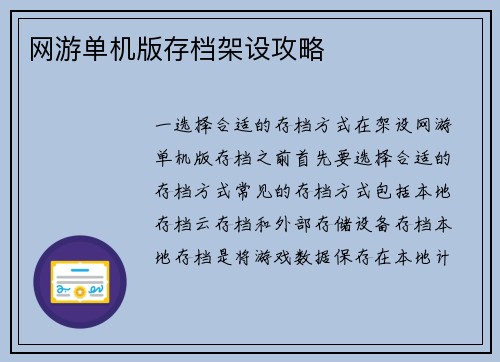 网游单机版存档架设攻略