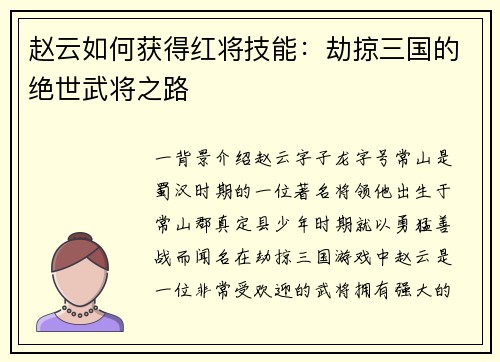 赵云如何获得红将技能：劫掠三国的绝世武将之路