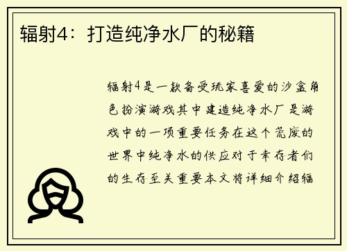 辐射4：打造纯净水厂的秘籍