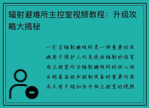 辐射避难所主控室视频教程：升级攻略大揭秘