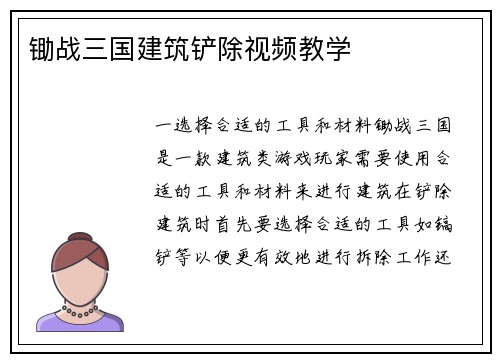锄战三国建筑铲除视频教学