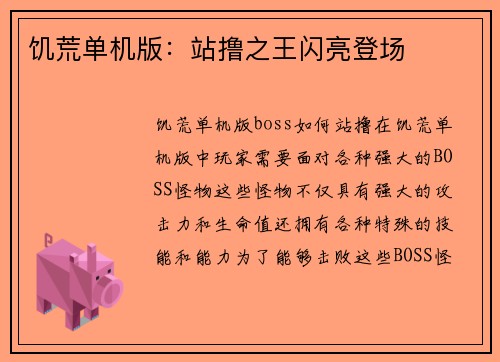饥荒单机版：站撸之王闪亮登场