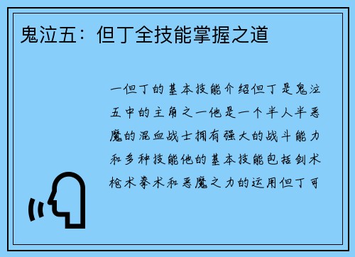 鬼泣五：但丁全技能掌握之道