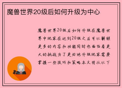 魔兽世界20级后如何升级为中心