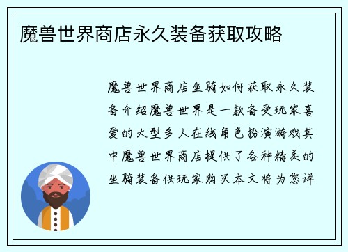 魔兽世界商店永久装备获取攻略