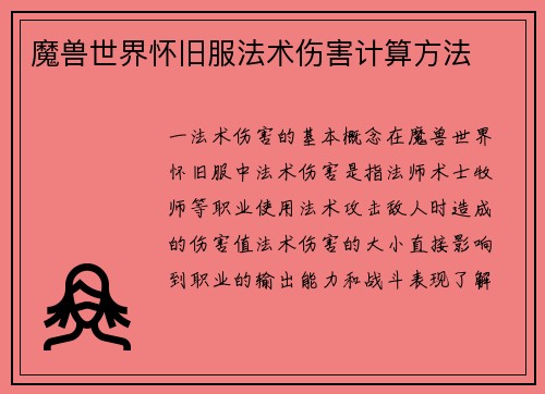 魔兽世界怀旧服法术伤害计算方法
