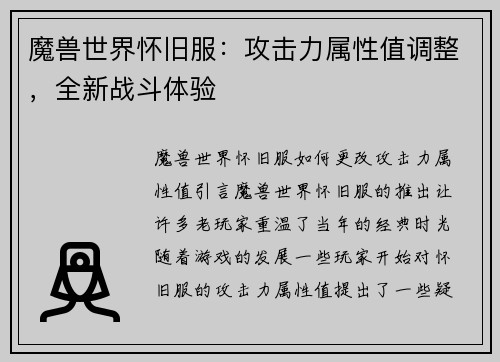 魔兽世界怀旧服：攻击力属性值调整，全新战斗体验