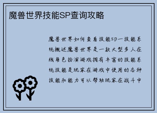 魔兽世界技能SP查询攻略