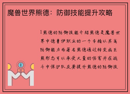 魔兽世界熊德：防御技能提升攻略