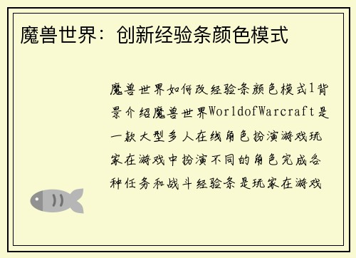 魔兽世界：创新经验条颜色模式