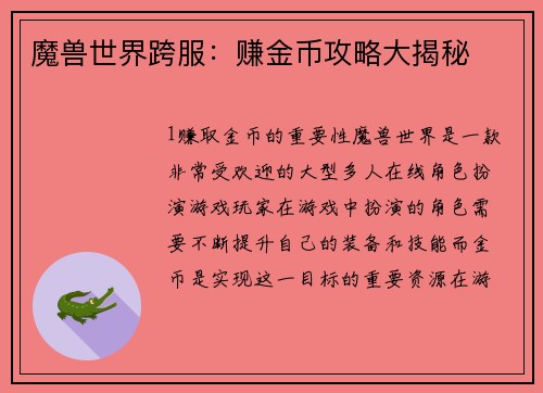 魔兽世界跨服：赚金币攻略大揭秘