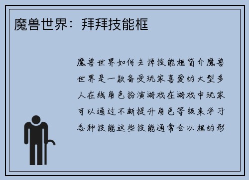 魔兽世界：拜拜技能框