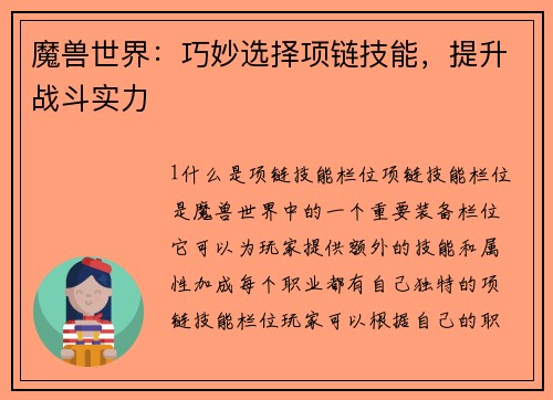 魔兽世界：巧妙选择项链技能，提升战斗实力