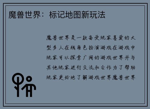 魔兽世界：标记地图新玩法