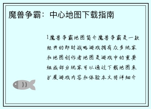魔兽争霸：中心地图下载指南