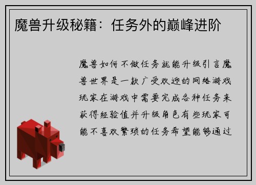 魔兽升级秘籍：任务外的巅峰进阶