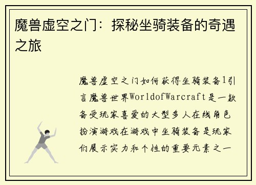 魔兽虚空之门：探秘坐骑装备的奇遇之旅