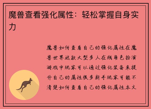 魔兽查看强化属性：轻松掌握自身实力