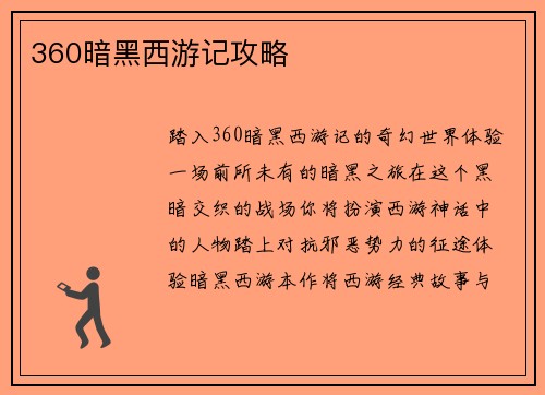 360暗黑西游记攻略