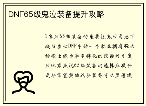 DNF65级鬼泣装备提升攻略