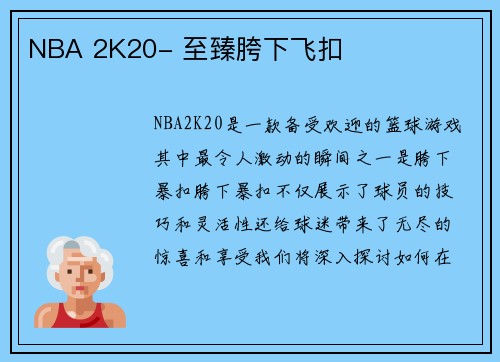 NBA 2K20- 至臻胯下飞扣