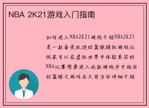 NBA 2K21游戏入门指南