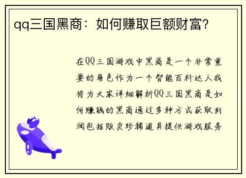 qq三国黑商：如何赚取巨额财富？