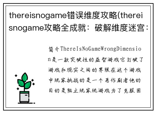 thereisnogame错误维度攻略(thereisnogame攻略全成就：破解维度迷宫：ThereIsNoGame错误维度攻略大全)