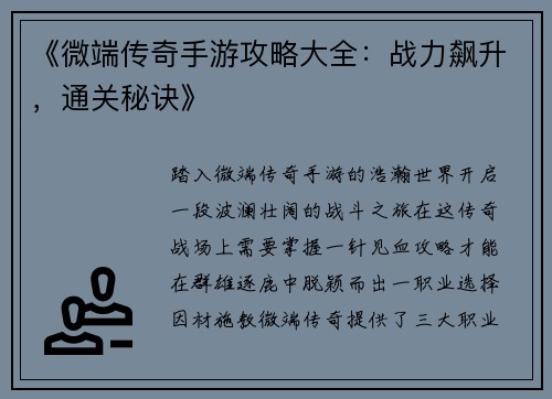 《微端传奇手游攻略大全：战力飙升，通关秘诀》