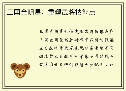 三国全明星：重塑武将技能点