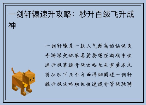一剑轩辕速升攻略：秒升百级飞升成神
