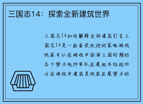 三国志14：探索全新建筑世界