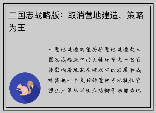 三国志战略版：取消营地建造，策略为王