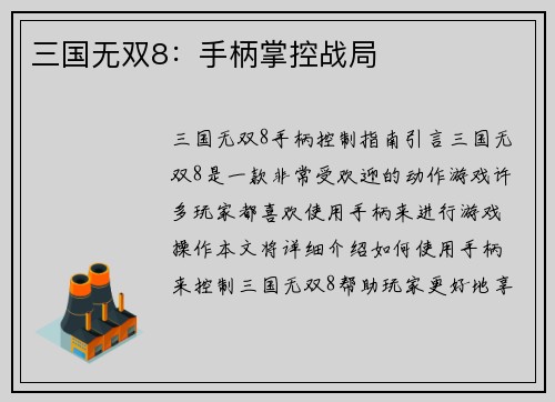 三国无双8：手柄掌控战局