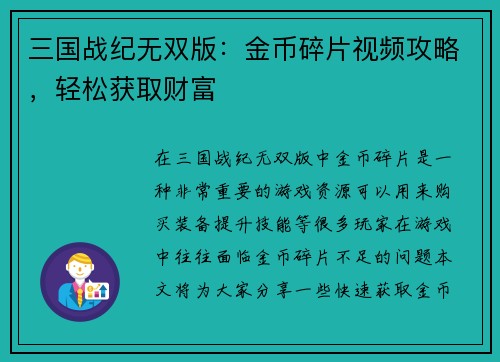 三国战纪无双版：金币碎片视频攻略，轻松获取财富