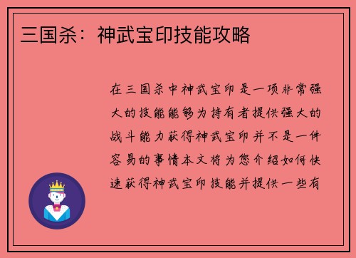 三国杀：神武宝印技能攻略