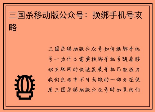 三国杀移动版公众号：换绑手机号攻略