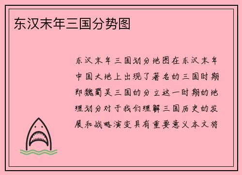 东汉末年三国分势图