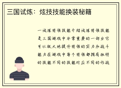 三国试炼：炫技技能换装秘籍