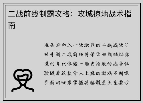 二战前线制霸攻略：攻城掠地战术指南