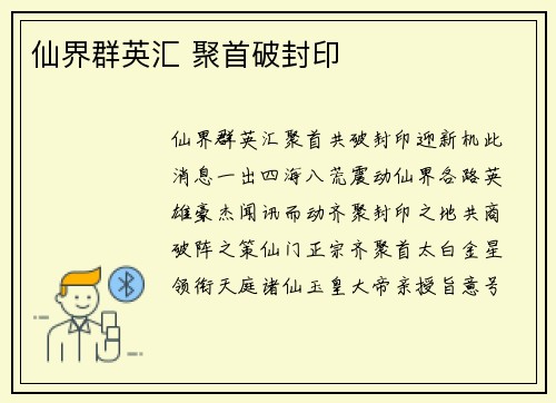 仙界群英汇 聚首破封印