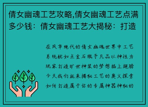 倩女幽魂工艺攻略,倩女幽魂工艺点满多少钱：倩女幽魂工艺大揭秘：打造旷世神装秘籍
