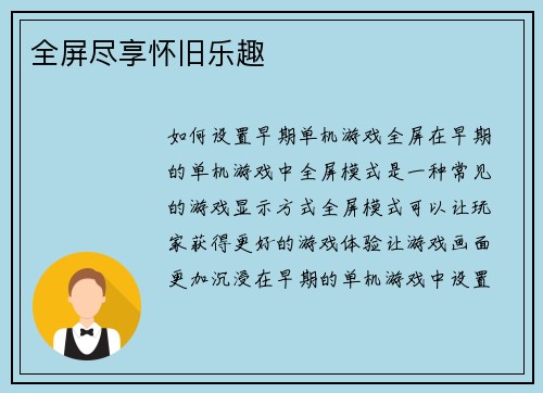 全屏尽享怀旧乐趣