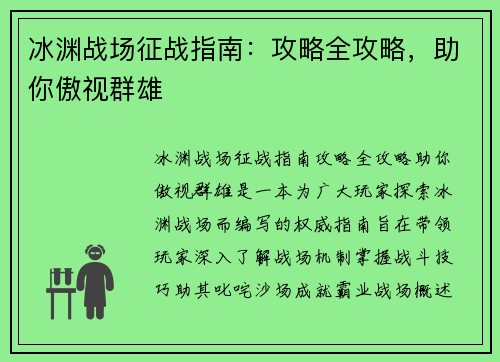 冰渊战场征战指南：攻略全攻略，助你傲视群雄