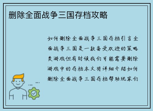 删除全面战争三国存档攻略
