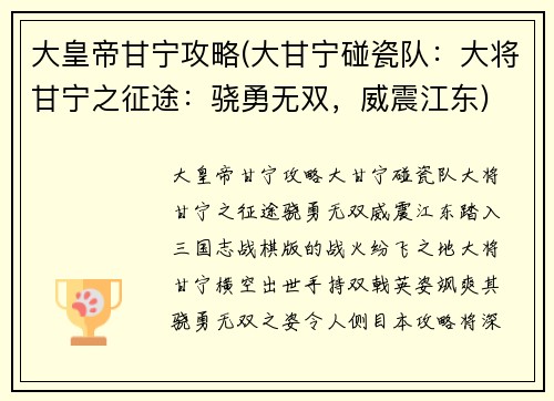 大皇帝甘宁攻略(大甘宁碰瓷队：大将甘宁之征途：骁勇无双，威震江东)