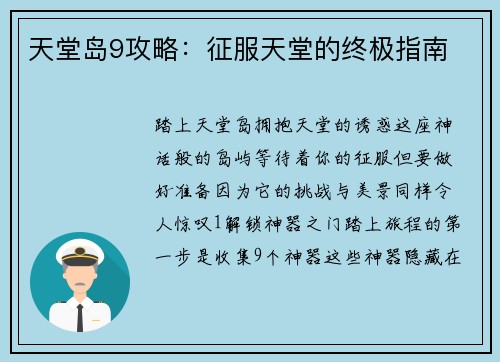 天堂岛9攻略：征服天堂的终极指南